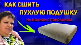 Как сшить пухлую подушку с поролоном на молнии  How to sew a plump pillow with foam with a zipper