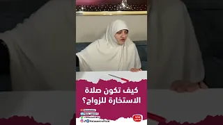 كيف تكون صلاة الاستخارة للزواج؟