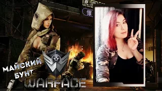 ЛЮБОЙ СЕРВЕР В WARFACE ► МАЙСКИЙ БУНТ С ПОДПИСЧИКАМИ