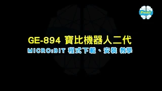 GE 894-二代寶比機器人（遊戲程式安裝教學）