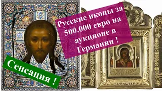 Рекордные цены на русские иконы в Германии !