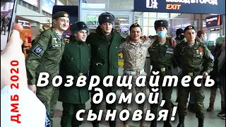 Дмб 2020. ✈ Сын прилетел. Возвращайтесь домой, сыновья! ❤