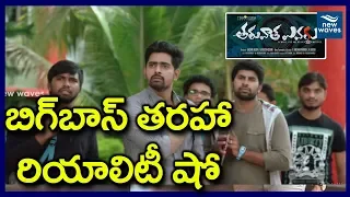 బిగ్ బాస్ తరహా హారర్ రియాలిటీ షో | Taruvatha Evaru Telugu Movie Trailer | New Waves