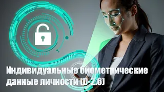 Индивидуальные биометрические данные личности (D-2.6)