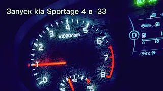 Запуск kia Sportage 4 в -33
