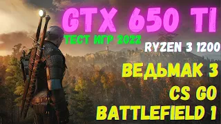 GTX 650 Ti Тест Игр 2022 + Ryzen 3 1200 ВЕДЬМАК 3 КС ГО