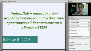 ORT-STEM вебинар "ГлобалЛаб - глобальная школьная лаборатория"