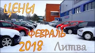 Ціни на авто в Литві, свіжий огляд, лютий 2018 року.