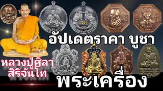 อัปเดตราคา บูชาพระเครื่อง หลวงปู่ศิลา สิริจันโท | ร้านแจ็ค เสมา พันธุ์ทิพย์บางกะปิ ชั้น 3