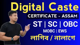 লাগিব নে নালাগে 🤔|| Digital Caste Certificate in Assam - Mission Bhumiputra ST, SC, OBC, MOBC , EWS