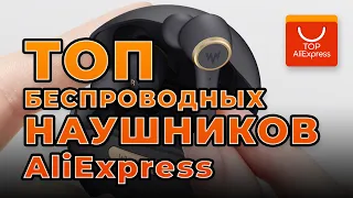 ТОП БЕСПРОВОДНЫХ НАУШНИКОВ НА ALIEXPRESS 2020 • КРУТЫЕ BLUETOOTH НАУШНИКИ С АЛИЭКСПРЕСС 2020