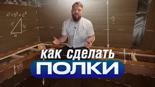 Как правильно сделать полки в бане? (полный гайд)