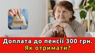 Пенсіонерам доплатять по 300 гривень: як отримати гроші та хто має право?