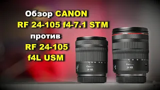 Обзор Canon RF 24-105mm f4-7.1 IS STM vs RF 24-105mm f4L USM