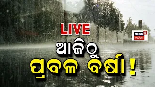 Live: ଆଜିଠୁ ପ୍ରବଳ ବର୍ଷା ! Odisha Weather Update | IMD | Heavy Rainfall Alert | Odia News