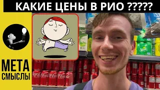 Тропическая БЫТОВУХА. Экзотические и не очень продукты + цены в Рио. Продукты в Бразилии