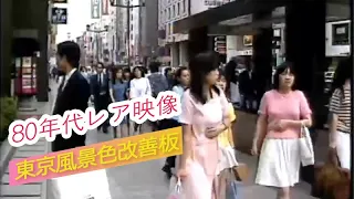 Super rare video of 80's tokyo street #207