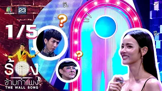 The Wall Song ร้องข้ามกำแพง | EP.125 | วาววา ณิชชา | 26 ม.ค. 66 [1/5]