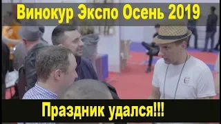 Винокур Экспо Осень 2019 - большой праздник состоялся!!!