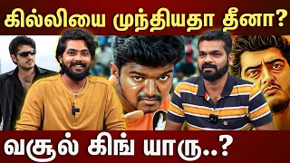 தொடரும் கில்லியின் வசூல் வேட்டை..கில்லி வசூலை மிஞ்சுமா தீனா? | Ghilli VS Dheena | Ajith Birthday