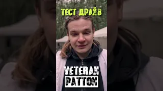 Тест-драйв Veteran Patton (demoday)
