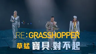 RE:GRASSHOPPER CONCERT 草蜢演唱會2022 第二場｜寶貝,對不起