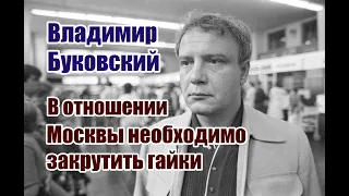 Владимир Буковский: "В отношении Москвы необходимо закрутить гайки".