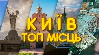 Топ місць у Києві які варто відвідати 🇺🇦🇺🇦🇺🇦 #київ #туризм #цікавіфакти