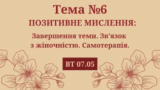 Дгарма-патні: другий практикум. Тема №6. Урок 2. ВТ 07.05.2024р.