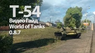 Т-54 Видео Гайд и Обзор World of Tanks VOD WOT T-54 Guide