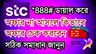 আপনার Stc সিমে যদি অফার না আসে তাহলে আপনি কিভাবে অফার চেক করবেন বা দেখবেন how to chak stc offers#stc