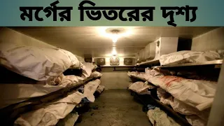 মর্গের ভেতর দেখেছেন কখনও?! Inside the Morgue of Rajshahi Medical College