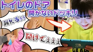 【ドッキリ】トイレのドアが開かないドッキリを妹に仕掛けた結果・・・