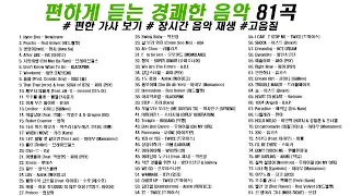 👏 누구나 편하게 듣는 경쾌한, 여름노래  81곡(4시간 40분) 2탄 | 가사(Korean Lyrics) | 타임라인 | 고음질 | 일할때