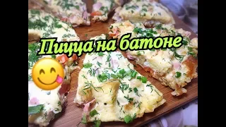 Пицца на сковороде! Пицца за 5 минут без выпечки и без муки ! Пицца на батоне