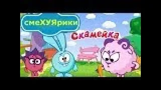 Смехуярики | Скамейка | RYTP