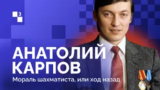 АНАТОЛИЙ КАРПОВ: РОЖДЁННЫЙ ПОБЕЖДАТЬ // 3 серия: Мораль шахматиста, или ход назад