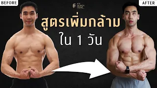 [#8] สูตรอาหารเพิ่มกล้ามเนื้อ ใน1วันต้องกินอะไรบ้าง I FIT DESIGN PRIME