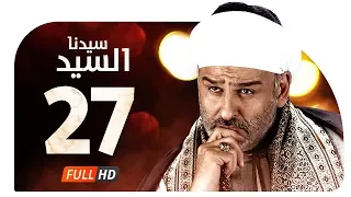 مسلسل سيدنا السيد HD - الحلقة ( 27 ) السابعة والعشرون / جمال سليمان - Sedna ElSayed Series Ep27