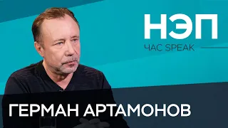 Нужно ли возвращать НЭП / Герман Артамонов // Час Speak