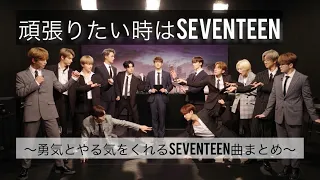 【日本語歌詞】背中を押してくれるSEVENTEEN曲まとめ