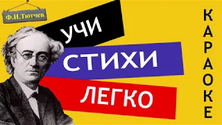 Ф.И. Тютчев " Весенние воды " | Учи стихи легко | Караоке | Аудио Стихи Слушать Онлайн