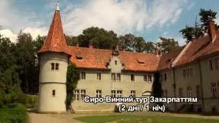 Сиро-Винний тур Закарпаттям зі Львова