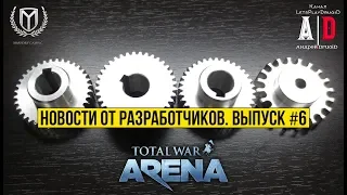 Total War: Arena 🔔 Тотал Вар Арена 🔔 Новости от разработчиков. Выпуск №6: Усиление Карфагена