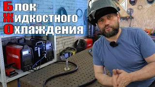 Блок Жидкостного Охлаждения для ТИГ сварки | ПТК БЖО | БВО