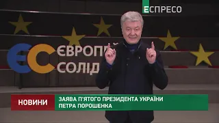 Заява п'ятого Президента України Петра Порошенка