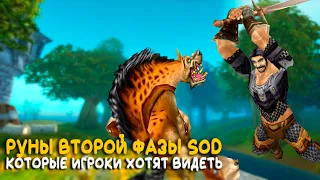 Ожидаемые руны во второй фазе WoW Classic Season of Discovery