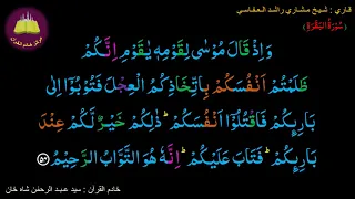 Best option to Memorize-002 Surah Al-Baqarah (54 of 286) (10 times repetition)