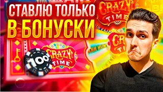 СТАВЛЮ ТОЛЬКО НА БОНУСКИ ПО 500 В CRAZY TIME! ЛОВИМ ЗАНОСЫ НЕДЕЛИ В КРЕЙЗИ ТАЙМ! ПОЙМАЛ КОИНФЛИП!