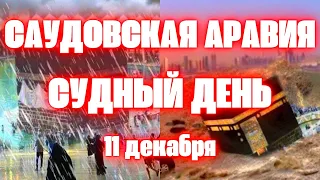 В Саудовской Аравии Признаки Судного Дня Мекка превращается в огромное море!